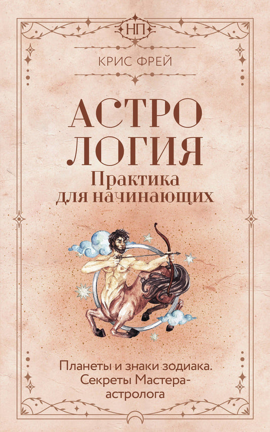 Крис Фрей: Астрология. Практика для начинающих. Планеты и знаки зодиака. Секреты Мастера-астролога