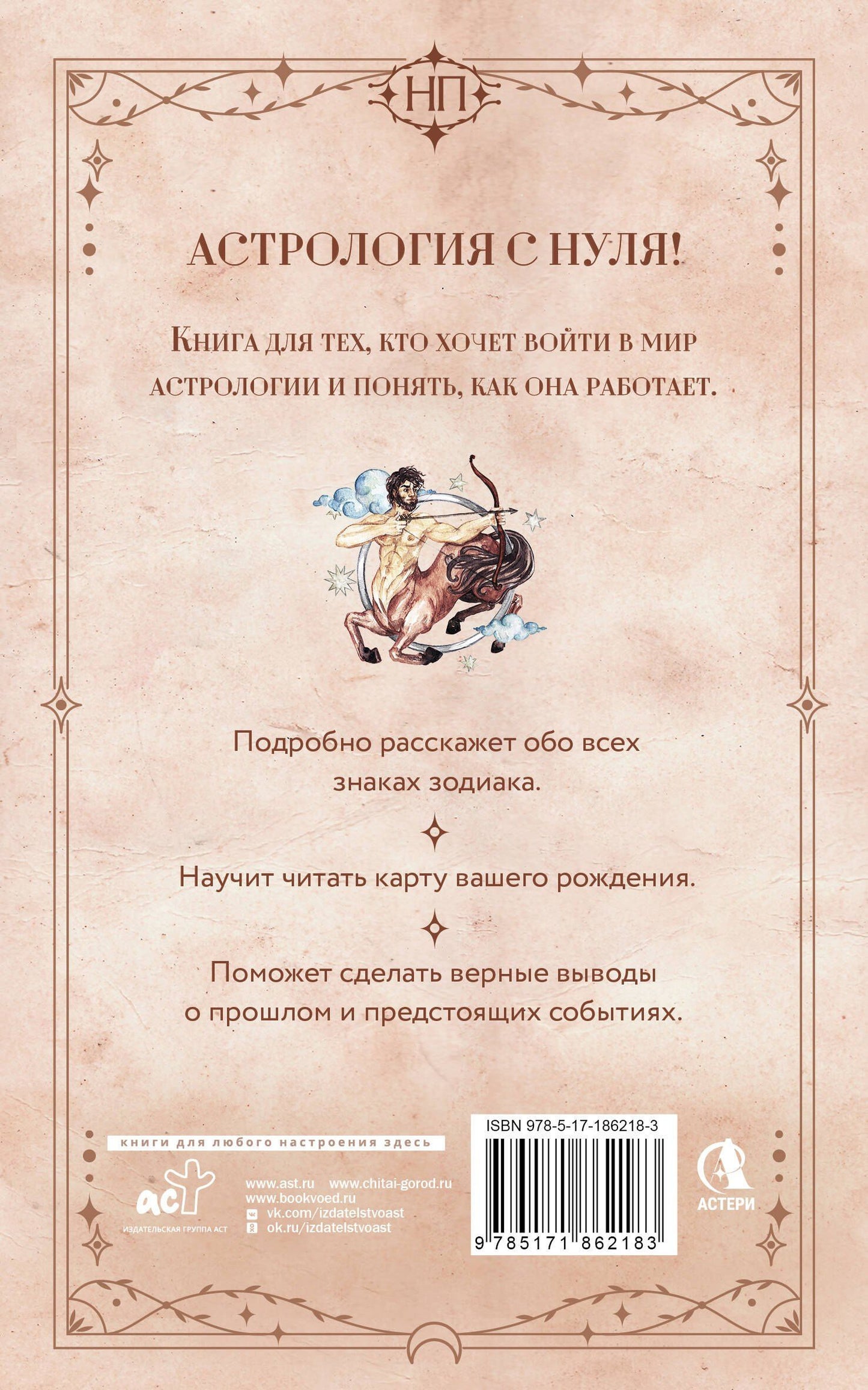 Крис Фрей: Астрология. Практика для начинающих. Планеты и знаки зодиака. Секреты Мастера-астролога
