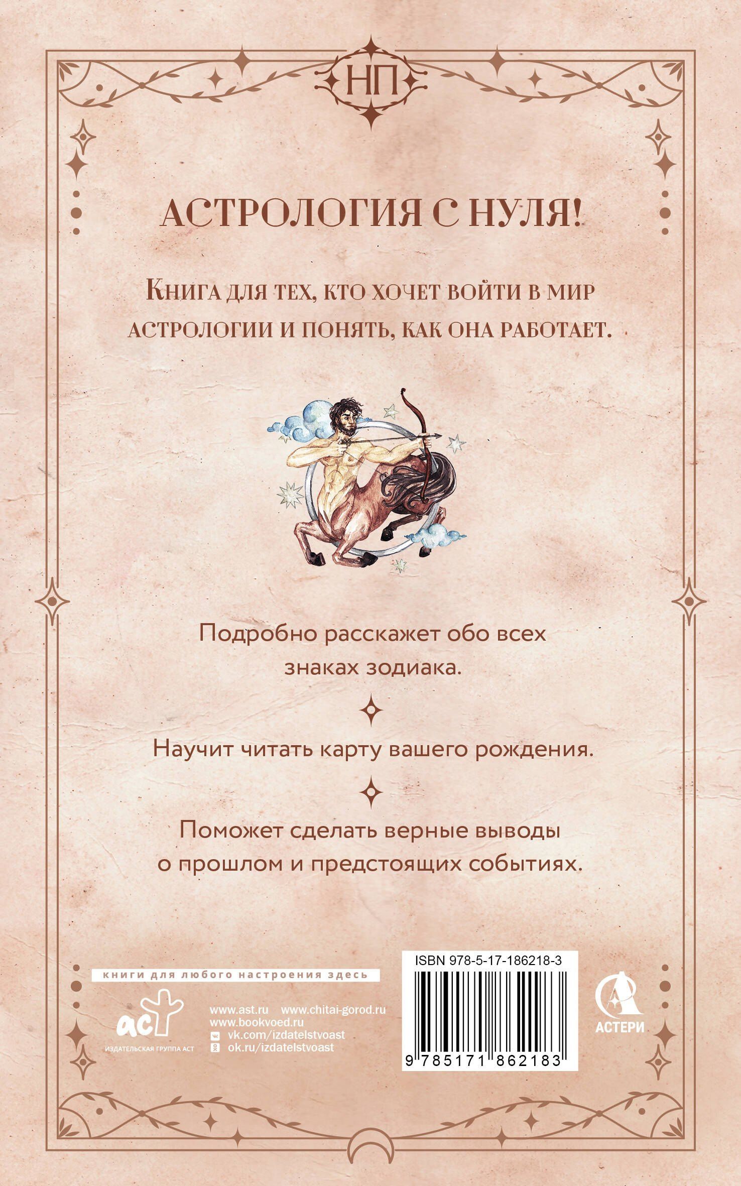 Крис Фрей: Астрология. Практика для начинающих. Планеты и знаки зодиака. Секреты Мастера-астролога