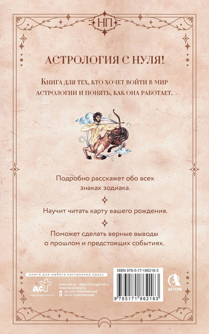 Крис Фрей: Астрология. Практика для начинающих. Планеты и знаки зодиака. Секреты Мастера-астролога
