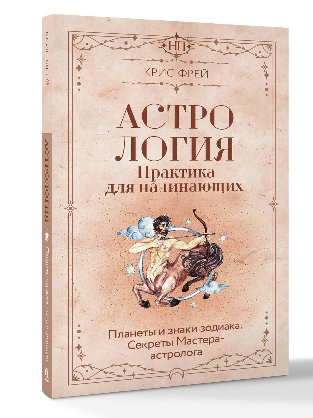Крис Фрей: Астрология. Практика для начинающих. Планеты и знаки зодиака. Секреты Мастера-астролога