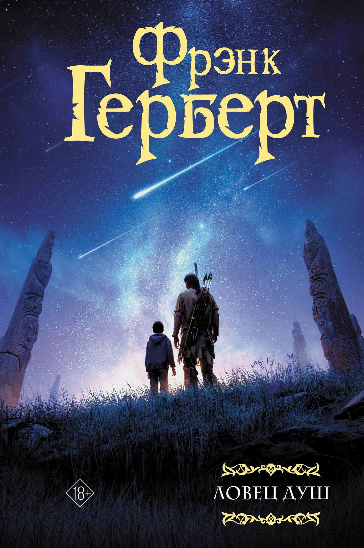 Фрэнк Герберт: Ловец душ