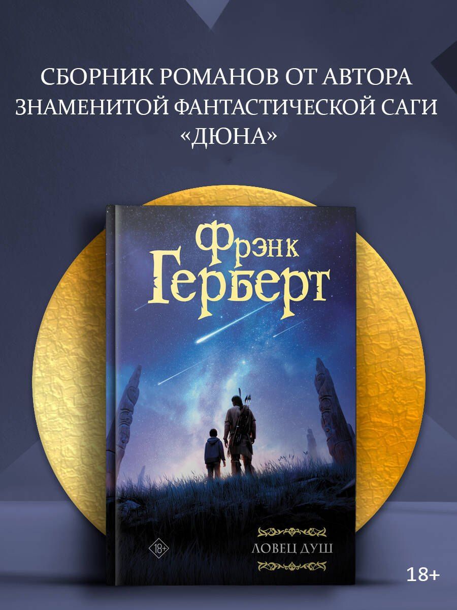 Фрэнк Герберт: Ловец душ