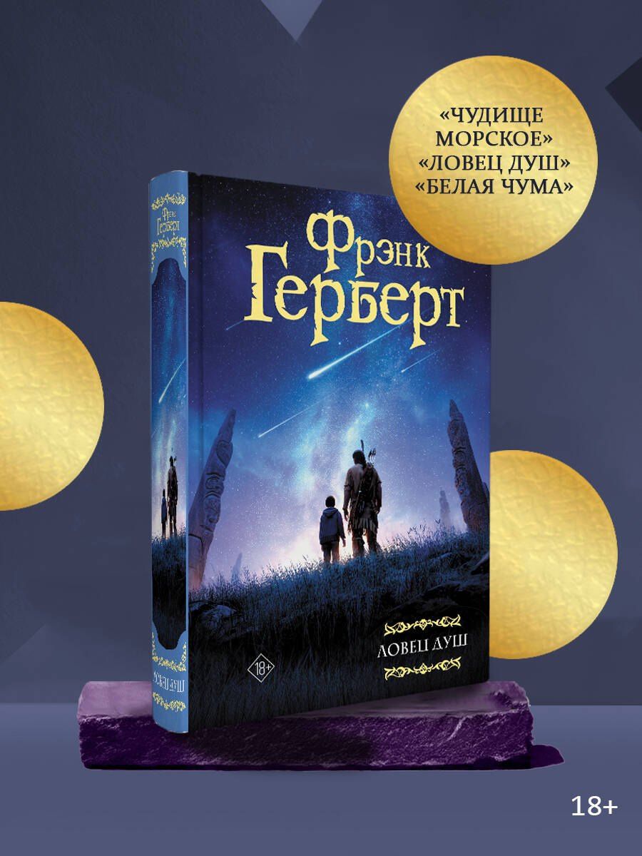 Фрэнк Герберт: Ловец душ