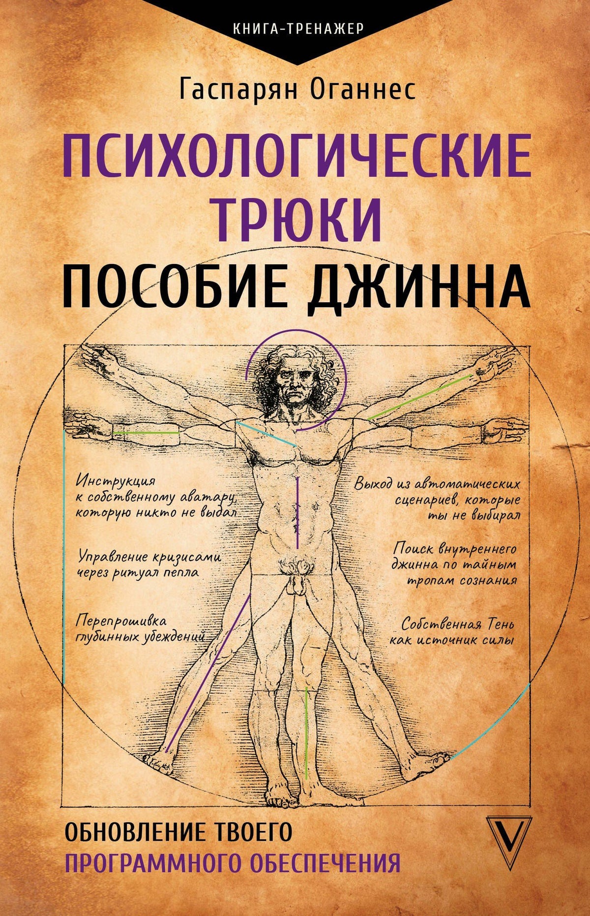 Оганнес Гаспарян: Психологические трюки: пособие джинна. Обновление твоего программного обеспечения