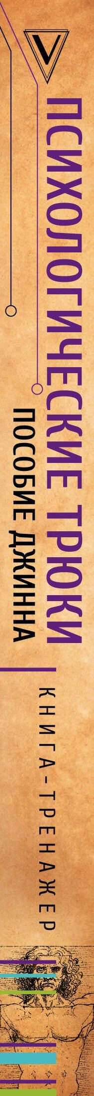 Оганнес Гаспарян: Психологические трюки: пособие джинна. Обновление твоего программного обеспечения