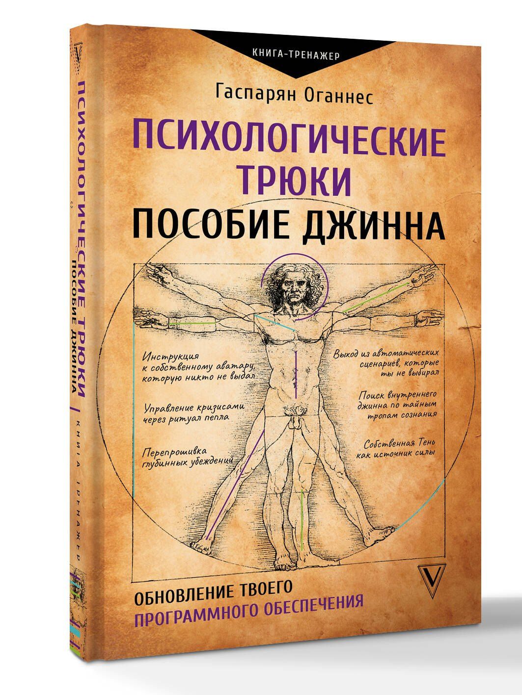Оганнес Гаспарян: Психологические трюки: пособие джинна. Обновление твоего программного обеспечения