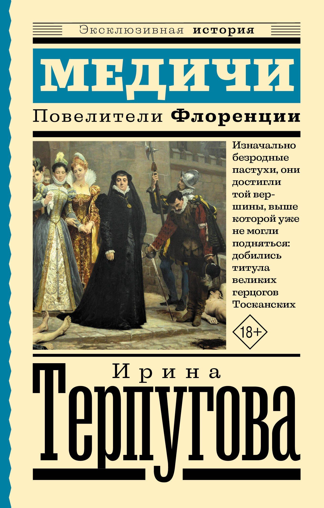 Ирина Терпугова: Медичи. Повелители Флоренции