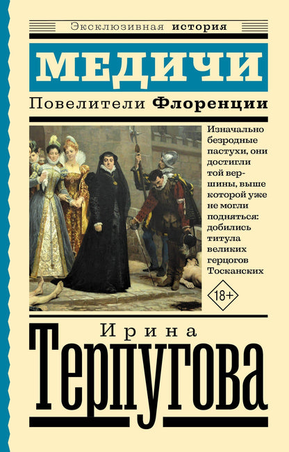 Ирина Терпугова: Медичи. Повелители Флоренции