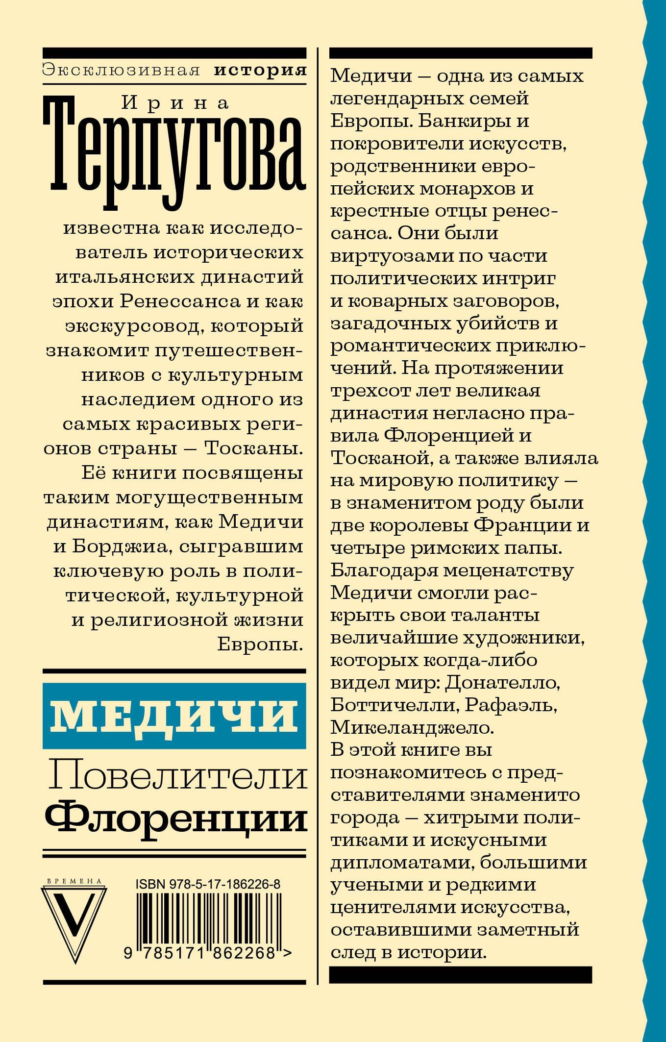 Ирина Терпугова: Медичи. Повелители Флоренции