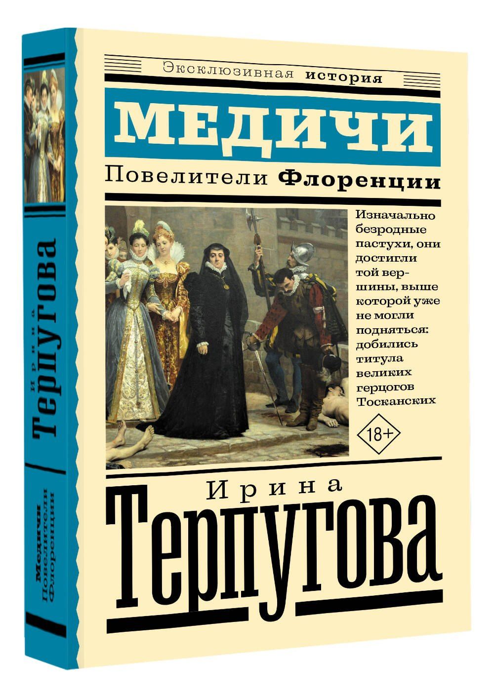 Ирина Терпугова: Медичи. Повелители Флоренции