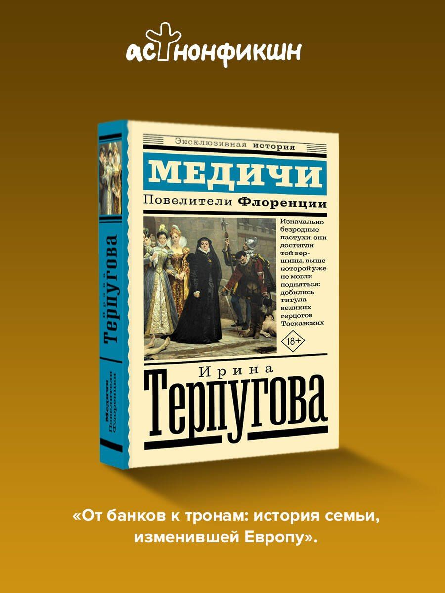Ирина Терпугова: Медичи. Повелители Флоренции