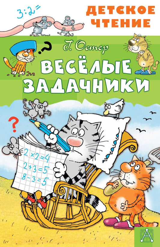 Григорий Остер: Весёлые задачники