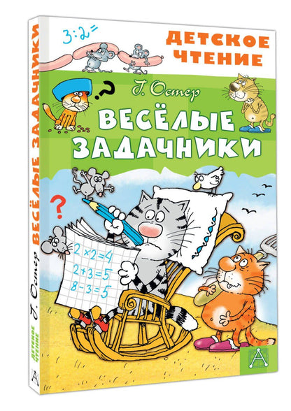 Григорий Остер: Весёлые задачники