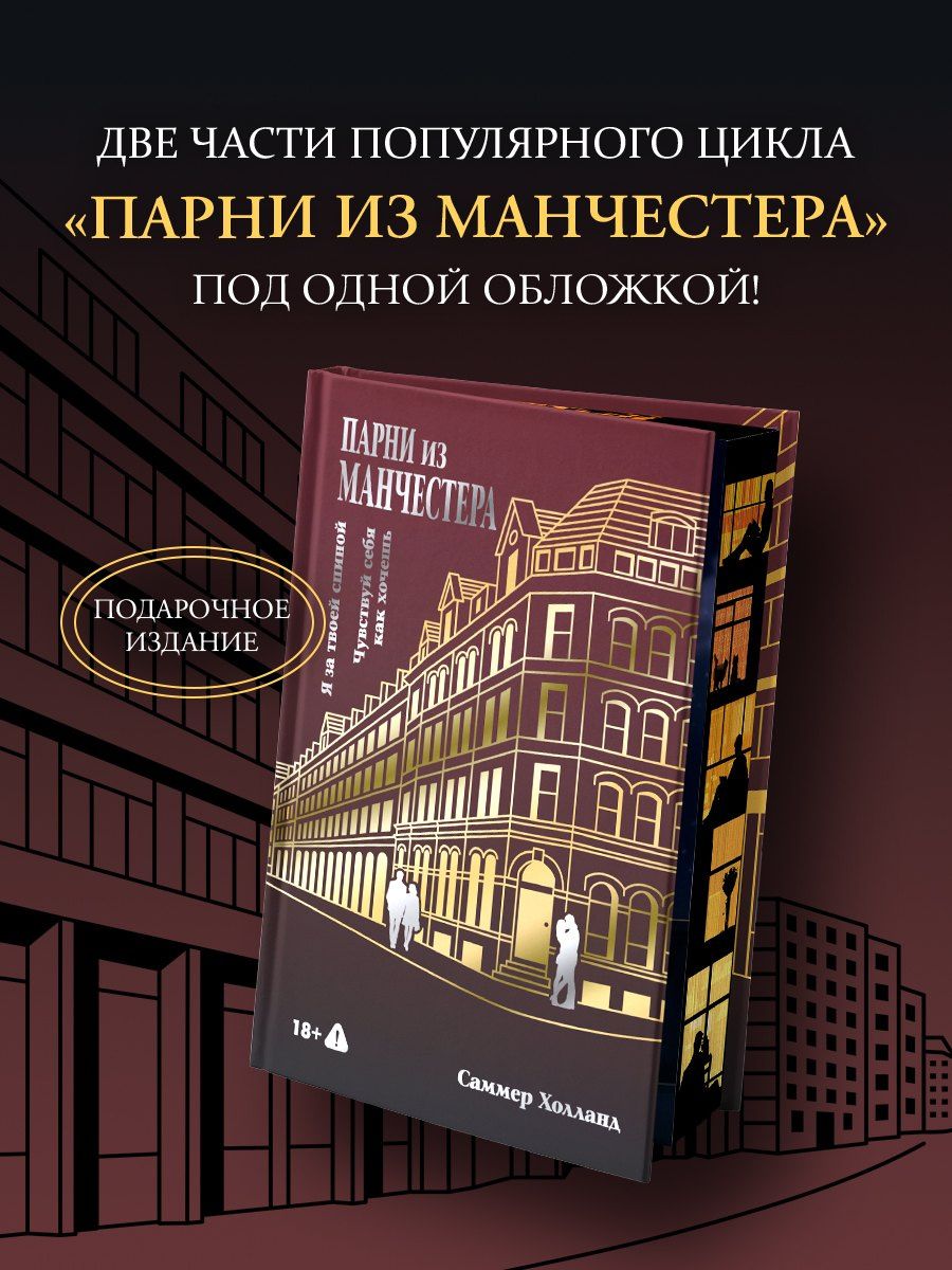 Саммер Холланд: Парни из Манчестера. Я за твоей спиной. Чувствуй себя как хочешь