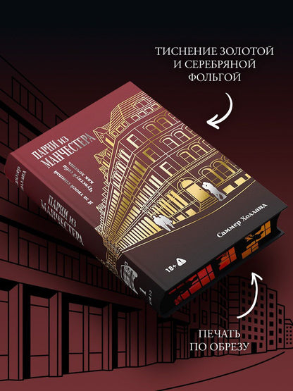 Саммер Холланд: Парни из Манчестера. Я за твоей спиной. Чувствуй себя как хочешь