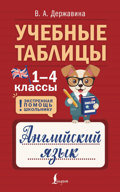 Виктория Державина: Учебные таблицы. Английский язык. 1-4 классы