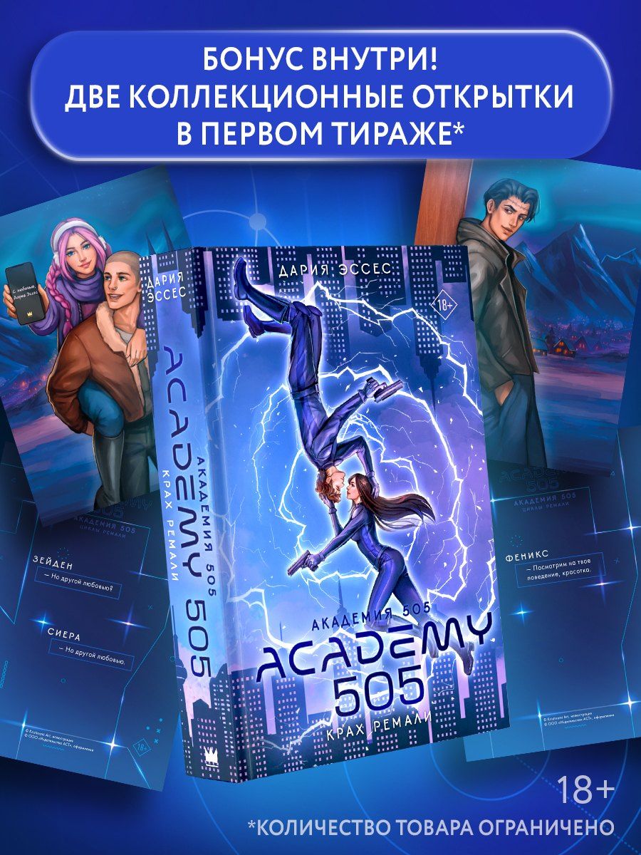 Дария Эссес: Академия 505. Крах Ремали