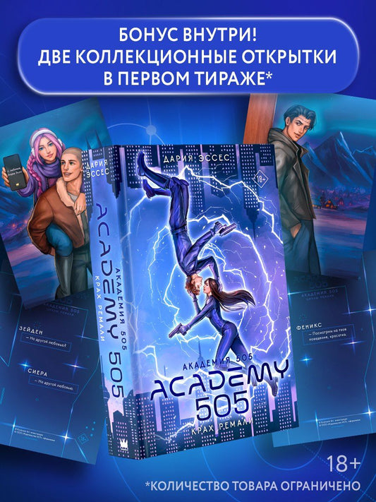 Дария Эссес: Академия 505. Крах Ремали