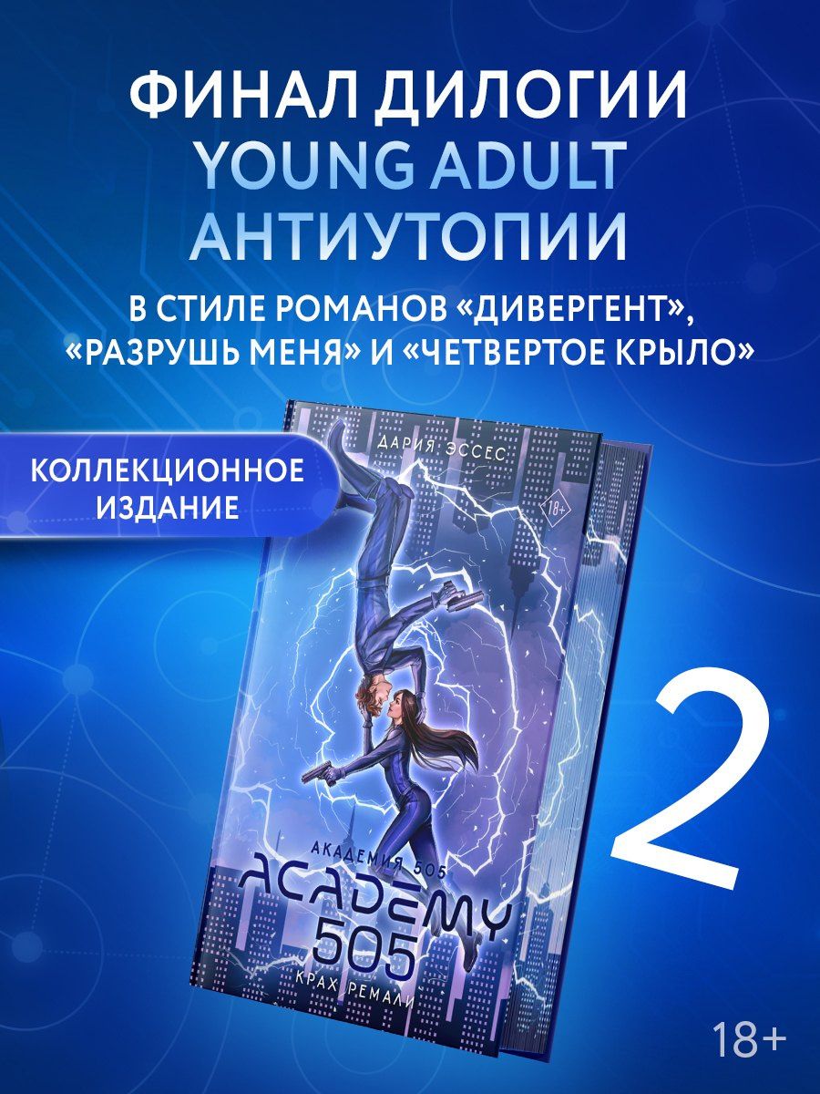 Дария Эссес: Академия 505. Крах Ремали
