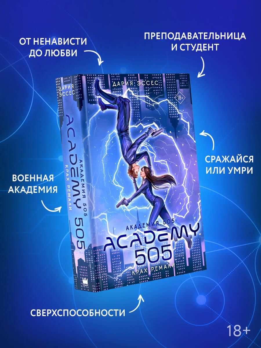 Дария Эссес: Академия 505. Крах Ремали