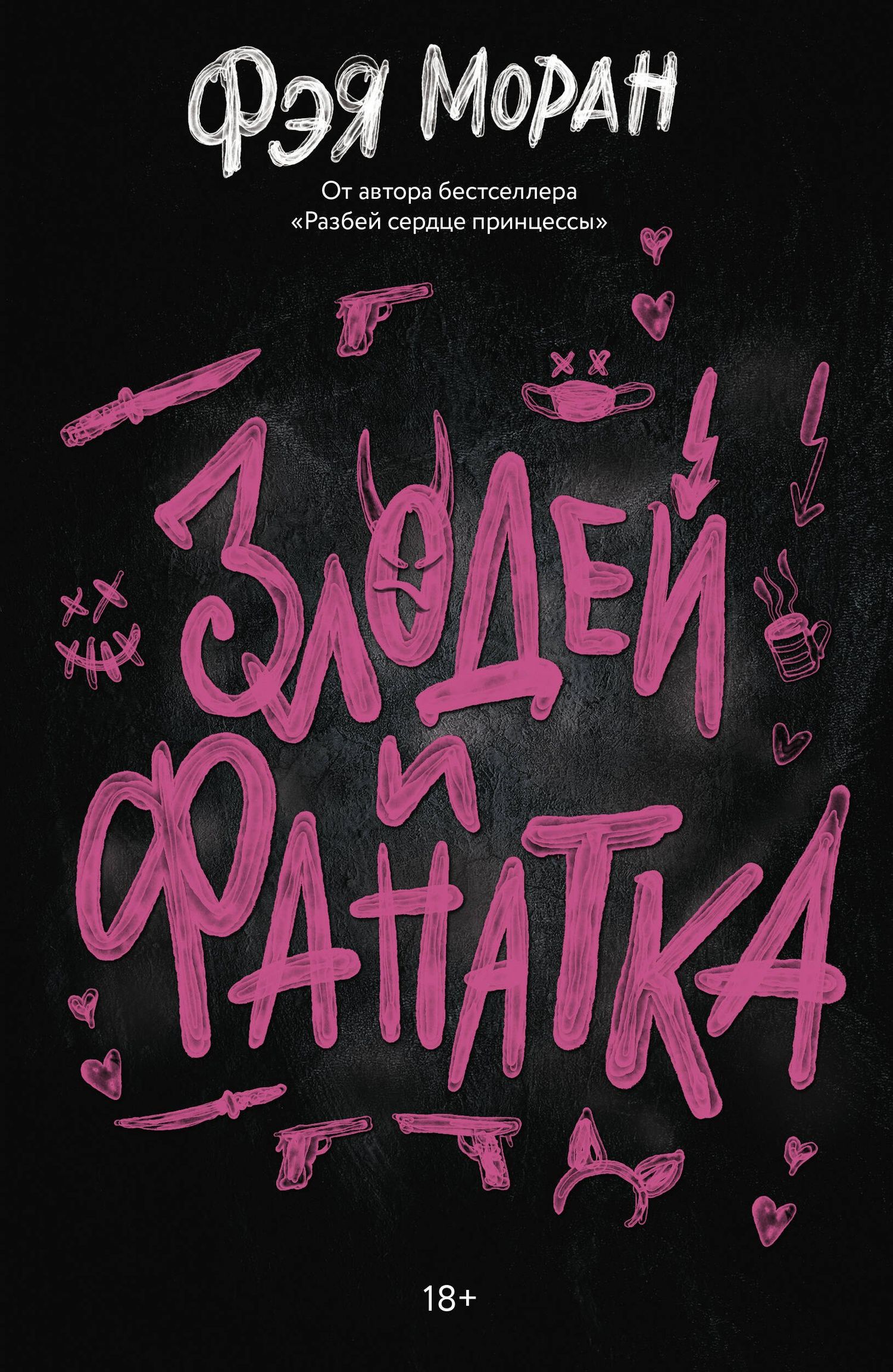 Фэя Моран: Злодей и фанатка