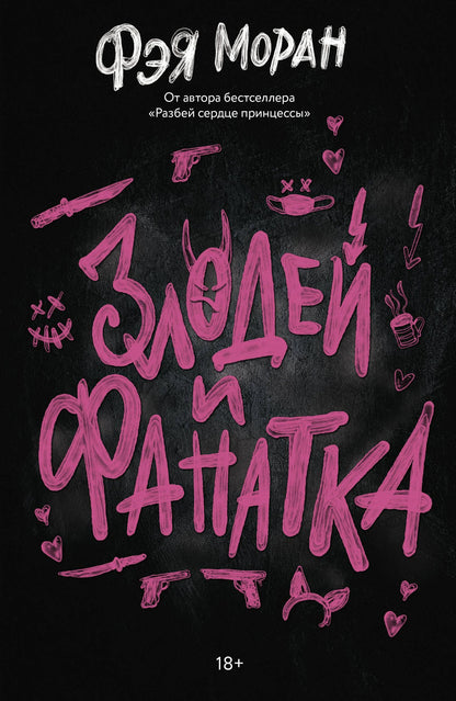 Фэя Моран: Злодей и фанатка