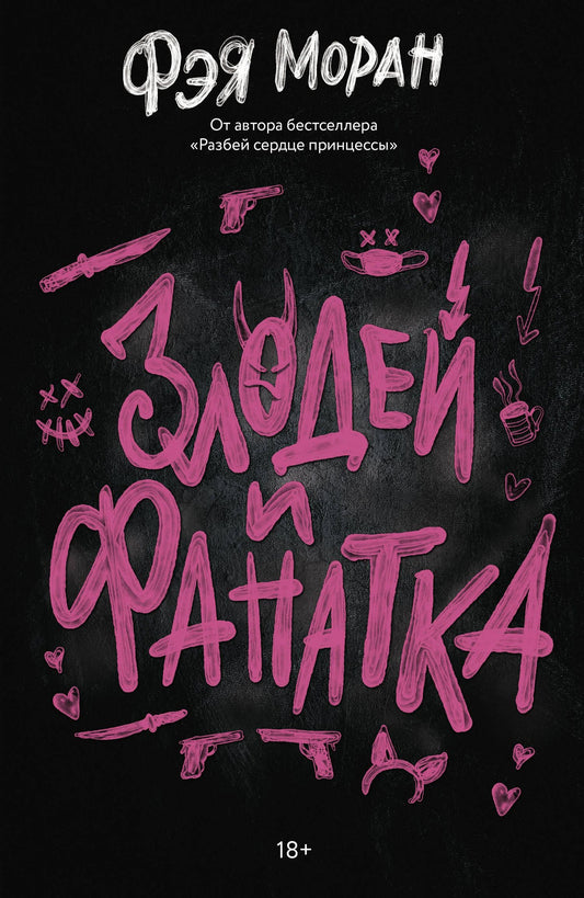 Фэя Моран: Злодей и фанатка