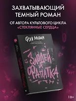 Фэя Моран: Злодей и фанатка