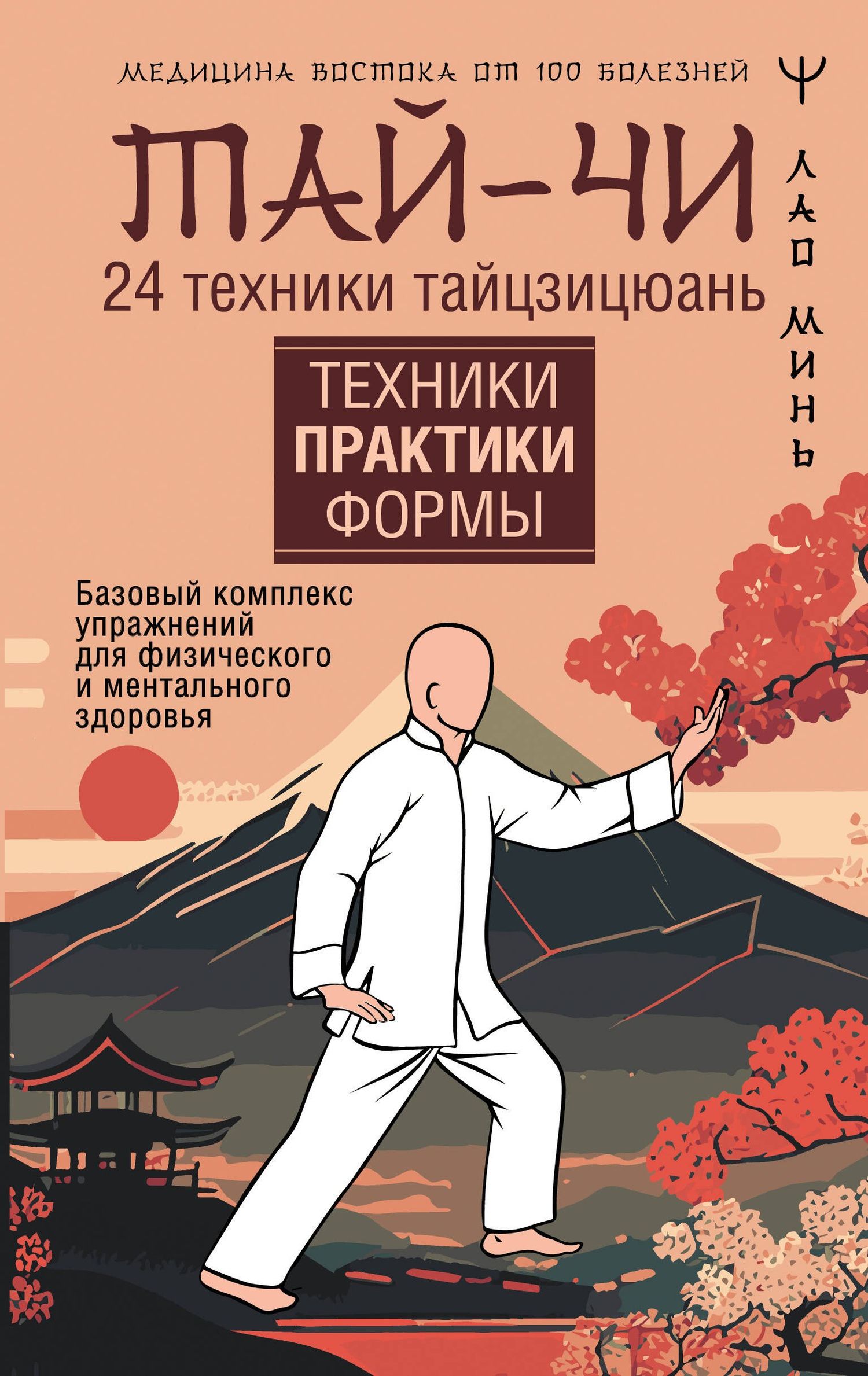 Лао Минь: Тай-Чи. 24 техники тайзицюань. Базовый комплекс упражнений для физического и ментального здоровья