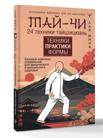 Лао Минь: Тай-Чи. 24 техники тайзицюань. Базовый комплекс упражнений для физического и ментального здоровья