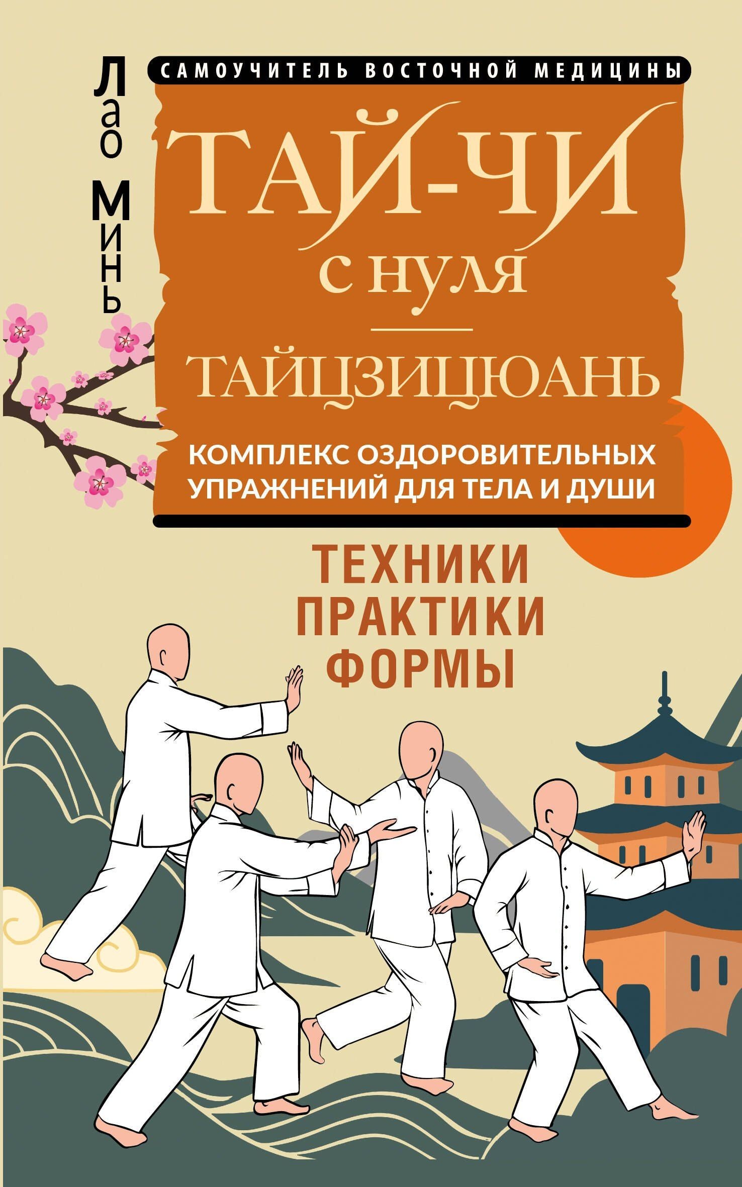 Лао Минь: Тай-Чи с нуля. Тайзицюань. Комплекс оздоровительных упражнений для тела и души