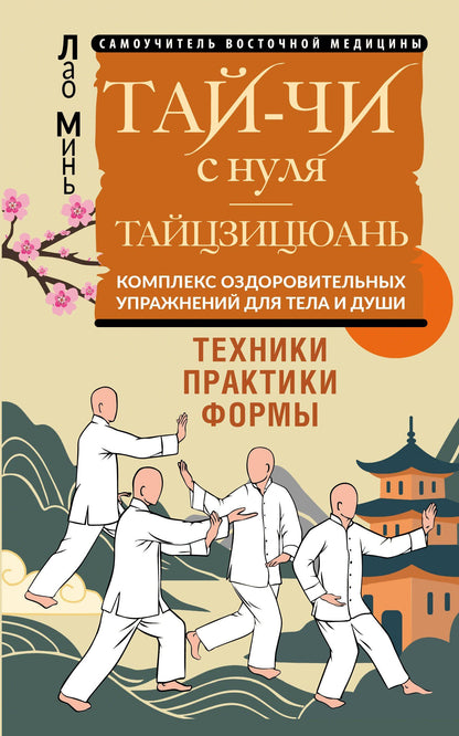 Лао Минь: Тай-Чи с нуля. Тайзицюань. Комплекс оздоровительных упражнений для тела и души