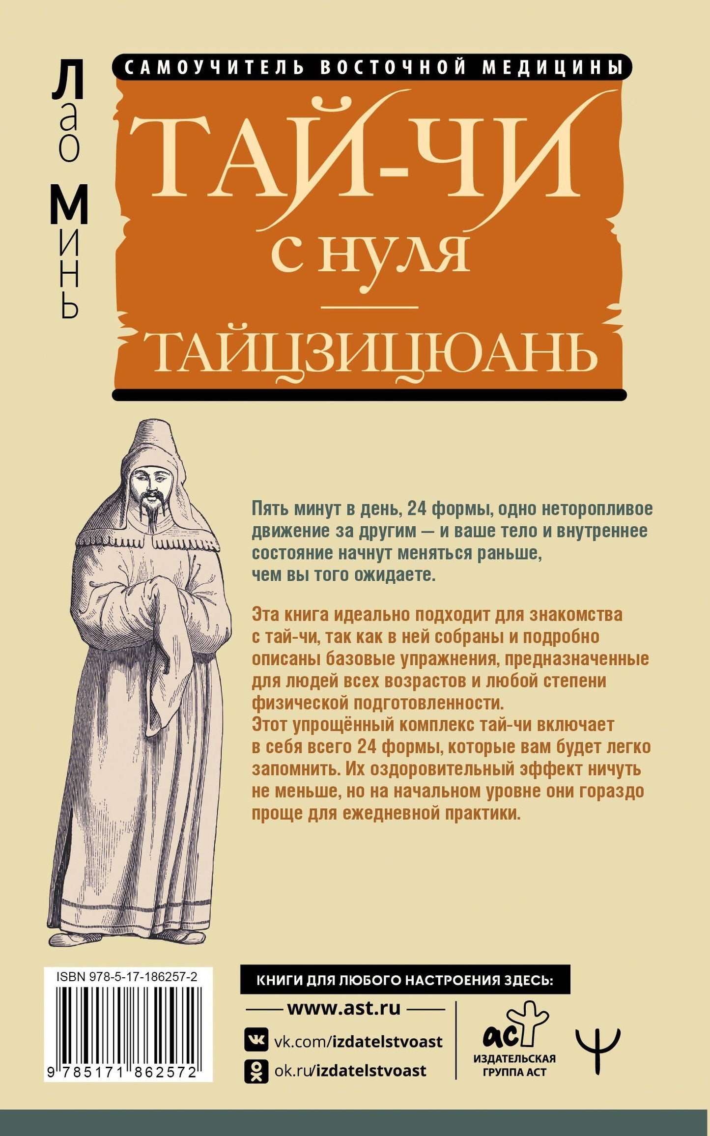 Лао Минь: Тай-Чи с нуля. Тайзицюань. Комплекс оздоровительных упражнений для тела и души