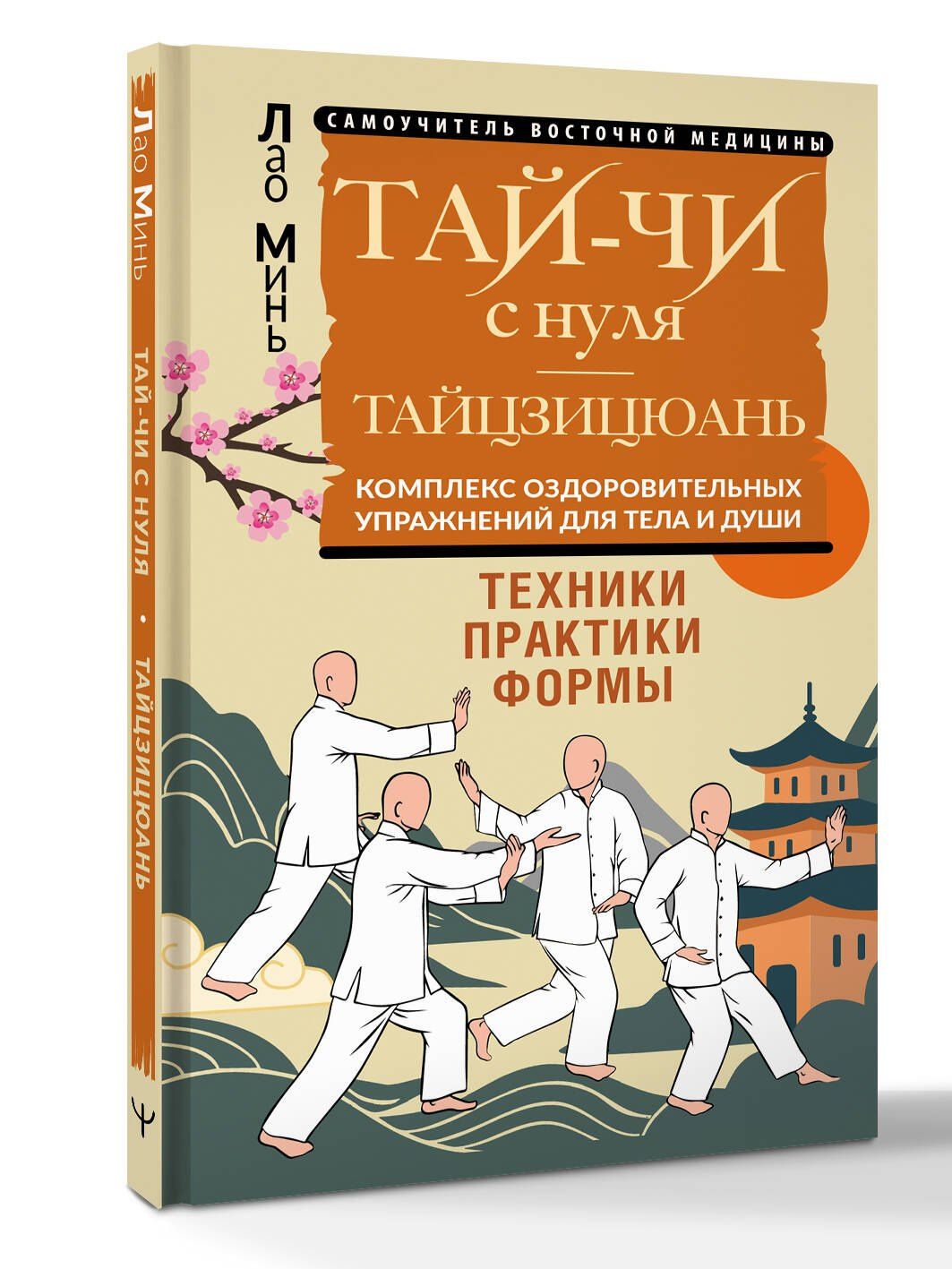 Лао Минь: Тай-Чи с нуля. Тайзицюань. Комплекс оздоровительных упражнений для тела и души