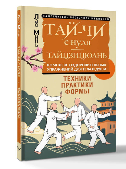 Лао Минь: Тай-Чи с нуля. Тайзицюань. Комплекс оздоровительных упражнений для тела и души