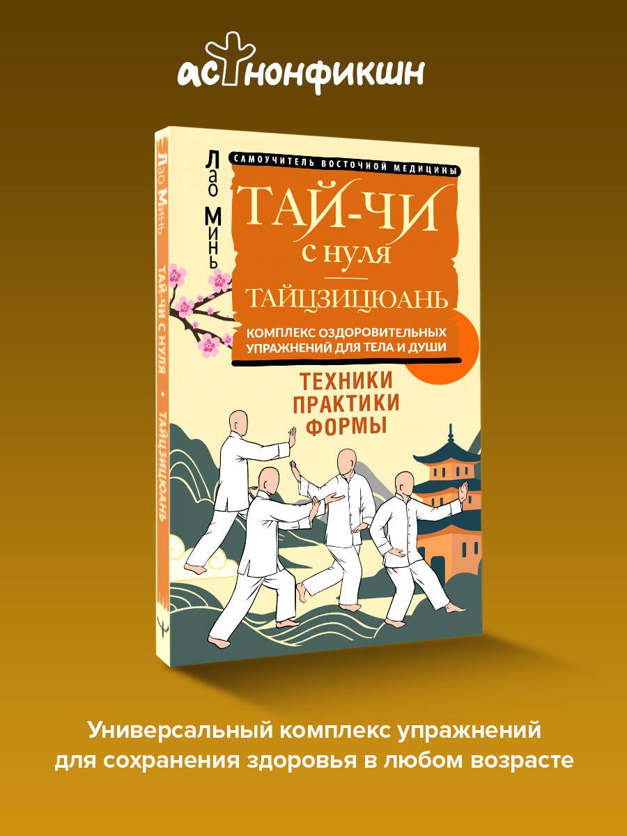Лао Минь: Тай-Чи с нуля. Тайзицюань. Комплекс оздоровительных упражнений для тела и души