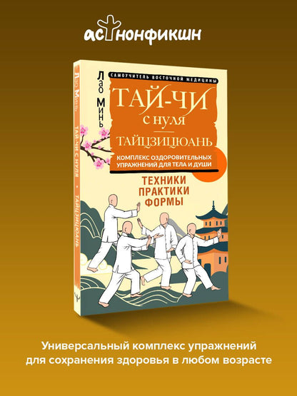 Лао Минь: Тай-Чи с нуля. Тайзицюань. Комплекс оздоровительных упражнений для тела и души