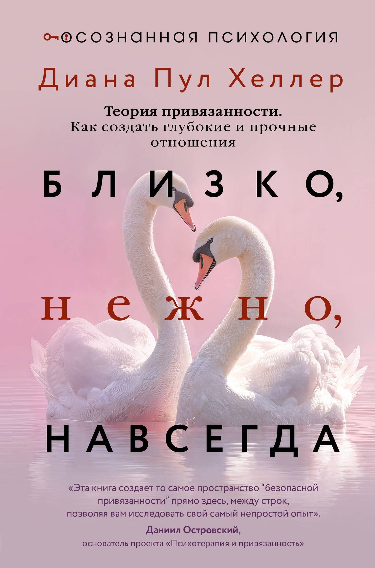 Диана Хеллер: Близко, нежно, навсегда. Как создать глубокие и прочные отношения. Теория привязанности