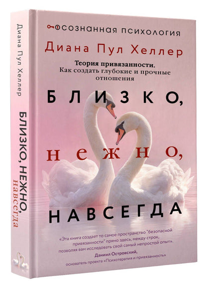 Диана Хеллер: Близко, нежно, навсегда. Как создать глубокие и прочные отношения. Теория привязанности