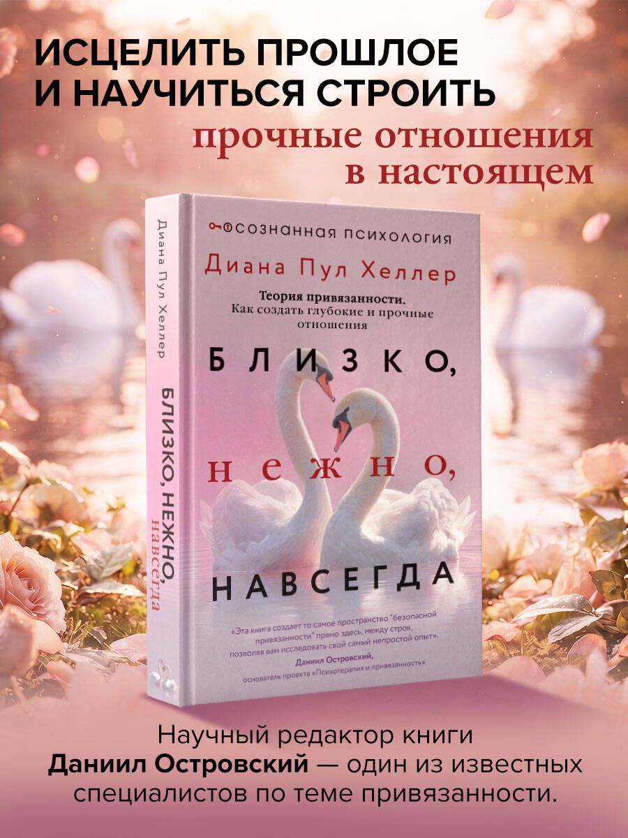 Диана Хеллер: Близко, нежно, навсегда. Как создать глубокие и прочные отношения. Теория привязанности