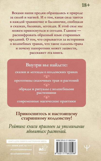Марья Городец: Славянские колдовские травы из сказок и легенд в реальной жизни. Магические свойства, обереги и талисманы