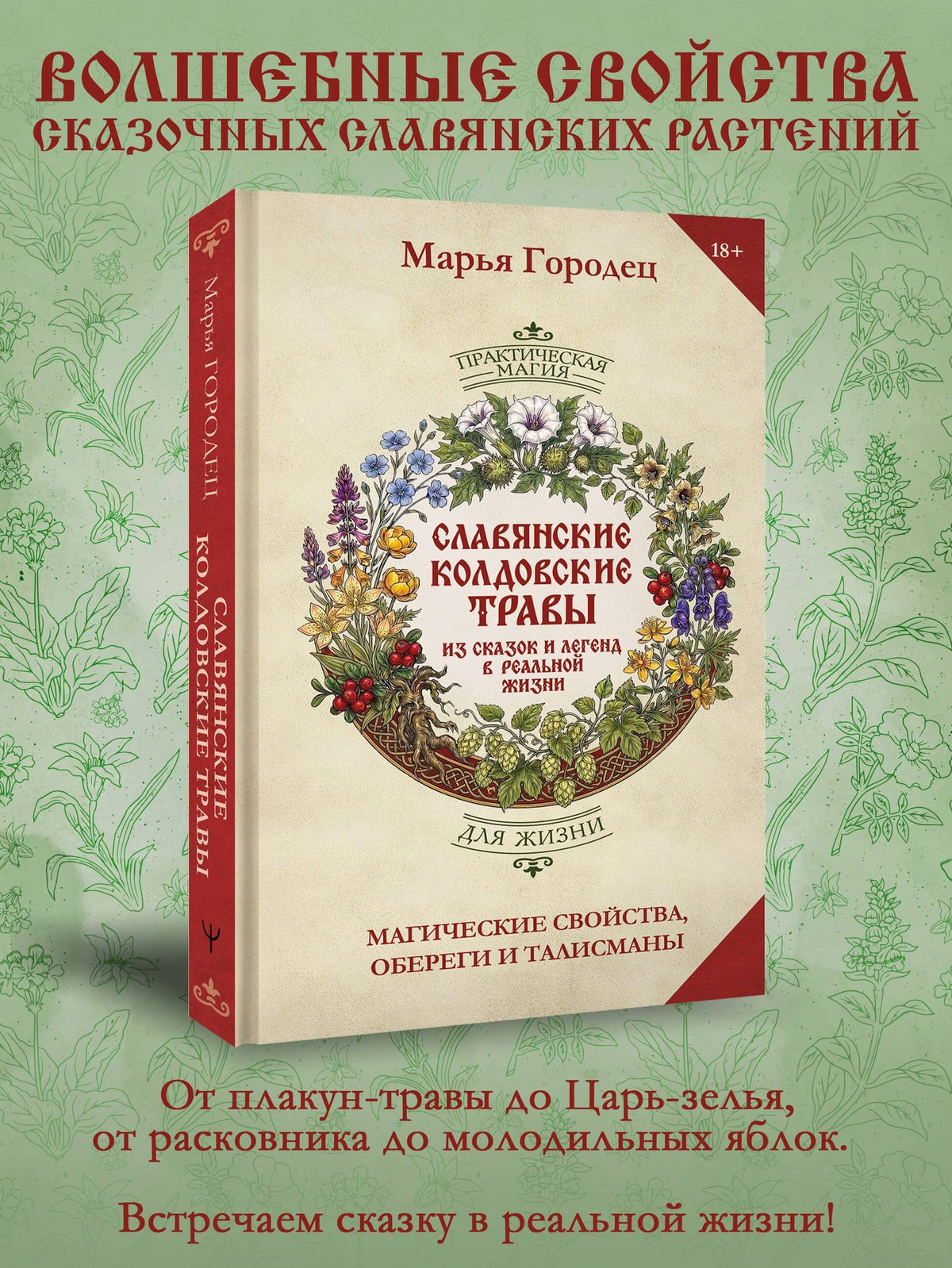 Марья Городец: Славянские колдовские травы из сказок и легенд в реальной жизни. Магические свойства, обереги и талисманы
