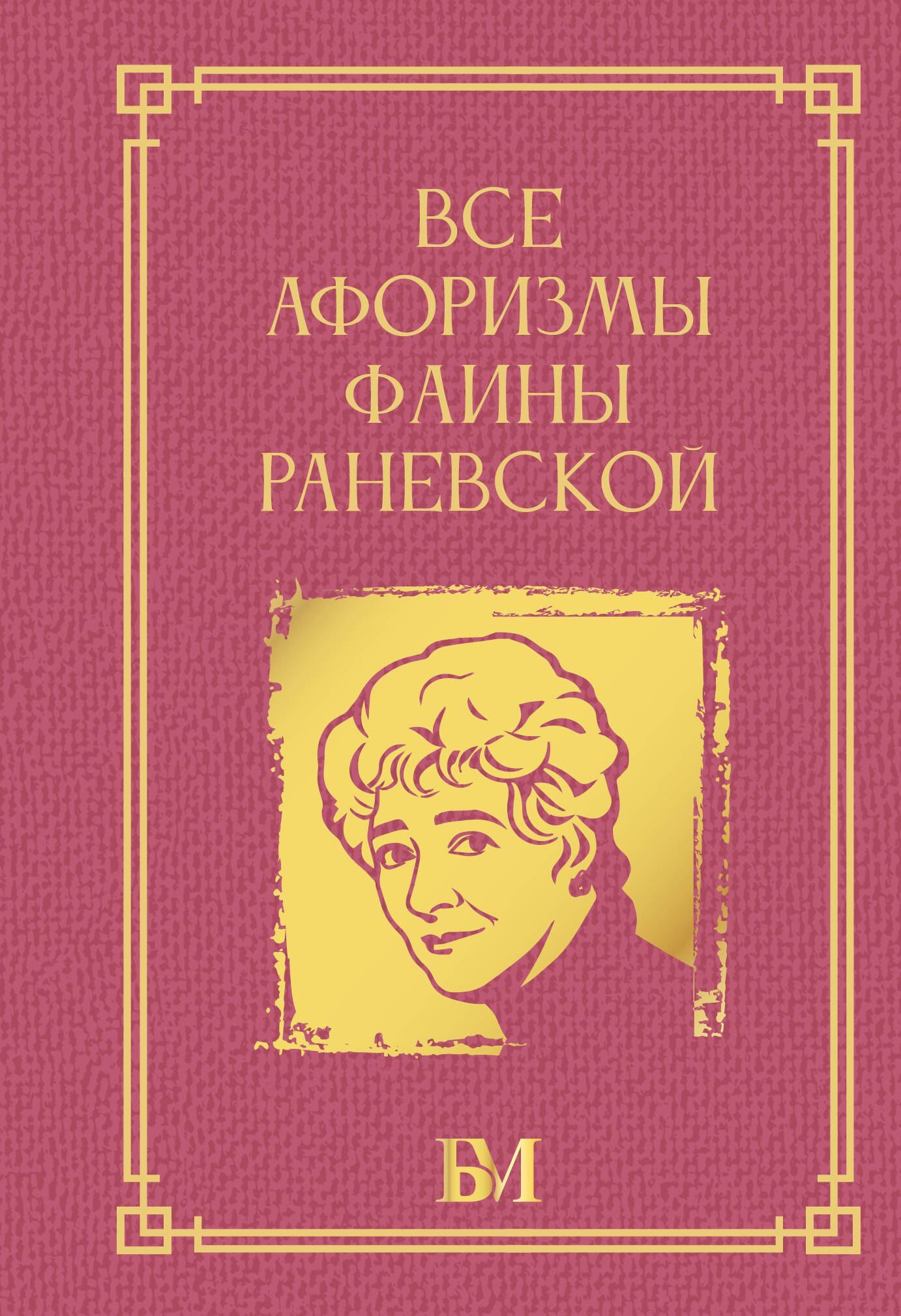 Фаина Раневская: Все афоризмы Фаины Раневской