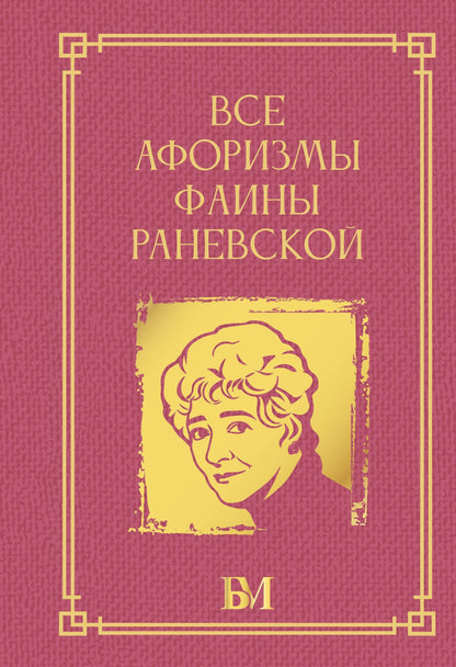 Фаина Раневская: Все афоризмы Фаины Раневской