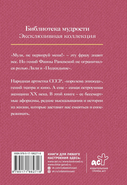 Фаина Раневская: Все афоризмы Фаины Раневской