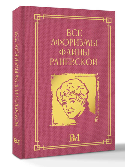 Фаина Раневская: Все афоризмы Фаины Раневской