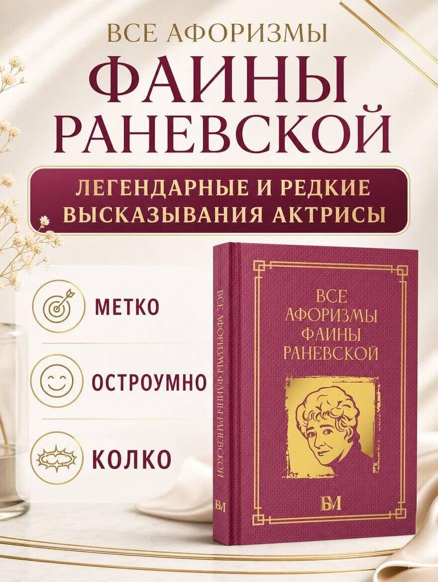 Фаина Раневская: Все афоризмы Фаины Раневской