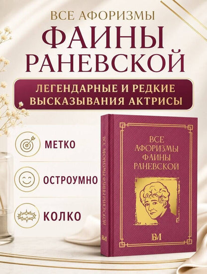 Фаина Раневская: Все афоризмы Фаины Раневской