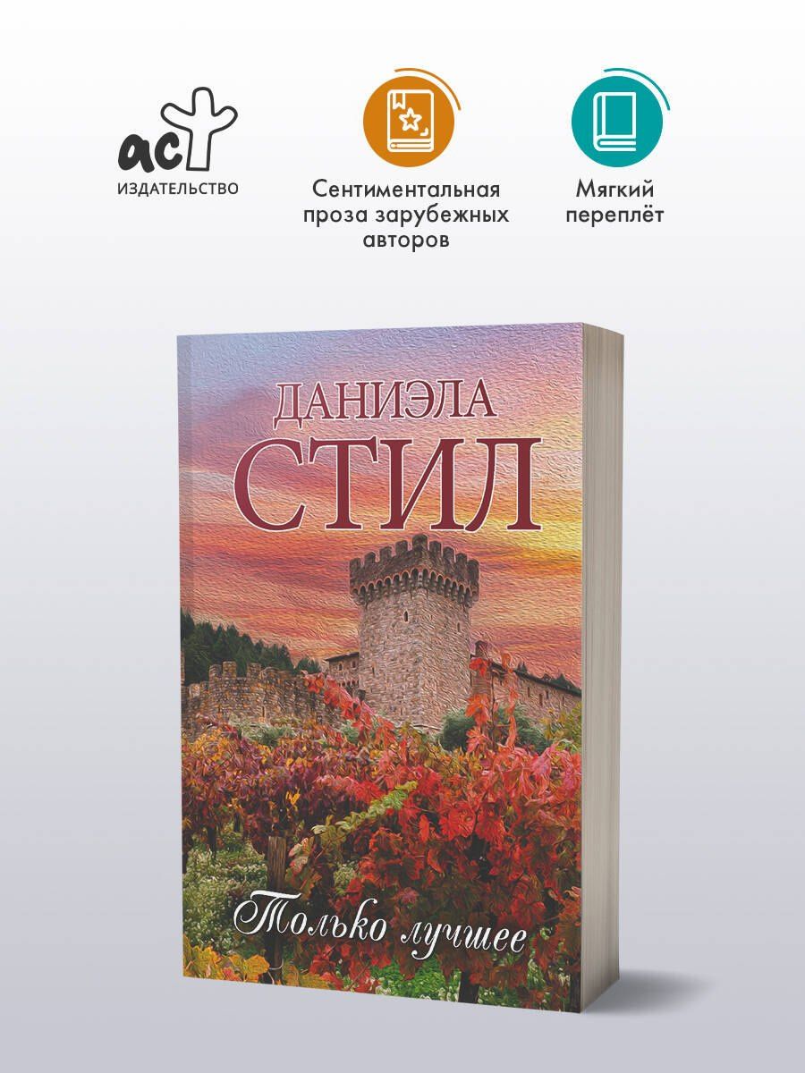 Даниэла Стил: Только лучшее
